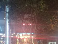 -叁宝烤肉• 西安烧烤(太乙路店)