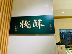 -泸溪河桃酥(西直门凯德店)