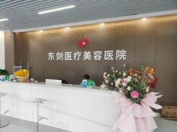 -东剑医学美容·注射美学中心