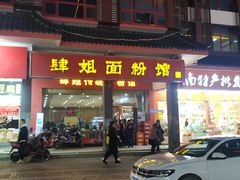 -肆姐面粉馆(坡子街店)