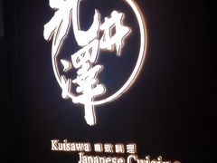 -九井澤精致料理(金茂店)