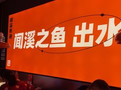 -闻溪有渔·活鱼现烤才好吃(太仓万达店)