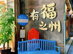 -三坊七巷历史文化街区