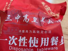 -三中高皇羊肉馆