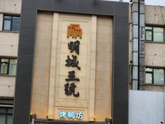 -明城五号烤鸭坊(建国门店)