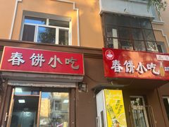 -春饼小吃(钱塘街店)