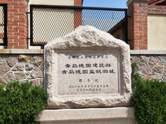 -青岛德国监狱旧址博物馆