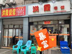 门面-洪霞餐馆