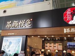 门面-茶颜悦色(五一里1号口店)