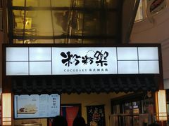 门面-粉粉乐鲷鱼烧(美罗城店)
