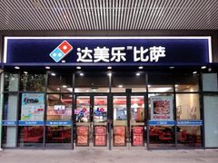 门面-达美乐比萨(武定店)