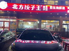 -北方饺子王·海肠捞饭·海鲜锅(山大店)