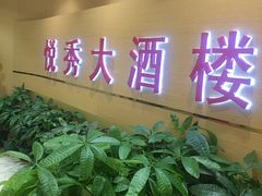 -悦秀大酒楼(江头店)