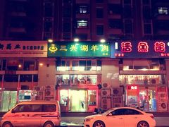 -三兴涮羊肉(荣安大街店)