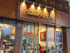 -恩宁刘福记(东华东路店)