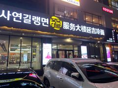 门面-服务大楼冷面(延大店)