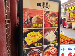 -四季美汤包(户部巷店)