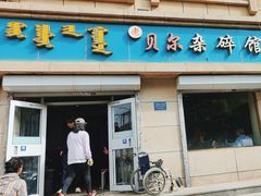 -老·贝尔杂碎馆