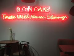 -B.O.M波姆烘焙(凤凰街店)