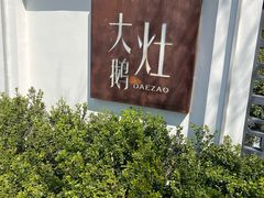 -大队长大灶鹅