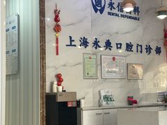 -永信齿科·永典口腔门诊部(浦东店)