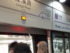 -龙溪路(地铁站)