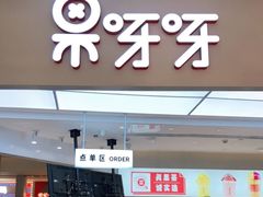 门面-果呀呀(国金街店)