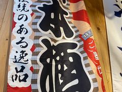 -豊 胜手丼