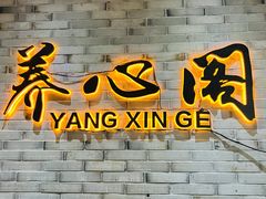 -养心阁足道馆(火宫殿一店)
