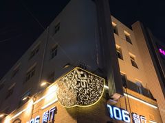 门面-106餐厅(山水文园店)