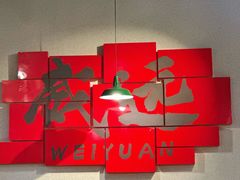 -酒窝窝大排档(威远店)