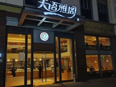 -天语雅阁(崇安寺店)