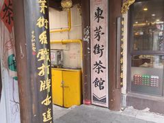 -東茅街茶馆