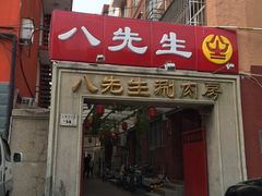 门面-八先生涮肉房(三里河店)