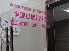 -希玛爱康健口腔(南山海岸城店)