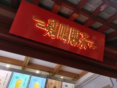 门面-鸡鸣赐茶(鸡鸣寺路店)