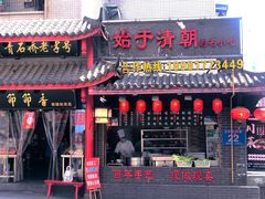 门面-节节香.成都非遗肥肠粉(总店)