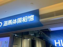 -海马体照相馆(万菱汇店)