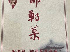 -春满园·邯郸菜发祥地(滏东店)