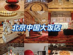 -北京中国大饭店