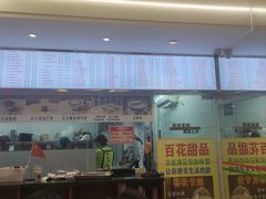 -百花传统甜品店(原址店)