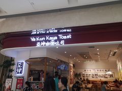 门面-亚坤 Ya Kun Kaya Toast(万象城店)