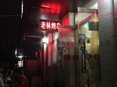 -老林烧烤