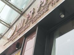 -山丹丹西北菜(金贸大厦店)