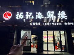 -杨记海鲜楼(三门黑金冠店)