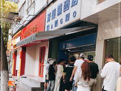 门面-芳婆糕团店(王府大街店)