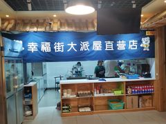 -大派屋