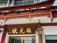 -状元楼(金溪路店)