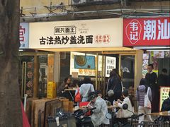 -圳兴面王·拌川·特色炒面(福田车公庙店)