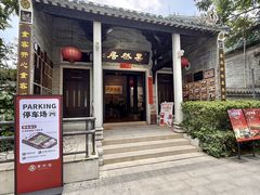 -果然居酒家 · 顺德园林私房菜